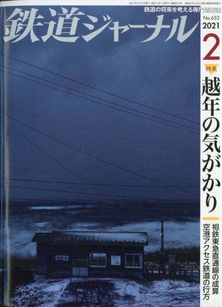 鉄道ジャーナル 2021年2月号 (発売日2020年12月21日) 表紙