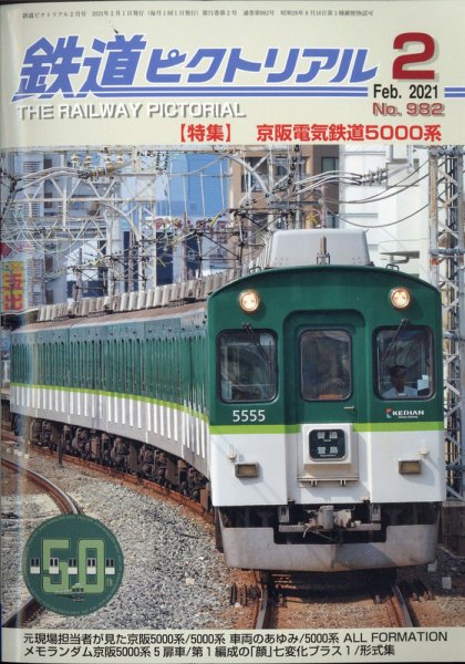 鉄道ピクトリアル 2021年2月号 (発売日2020年12月21日) 表紙