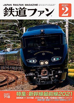 鉄道ファン 2021年2月号 (発売日2020年12月21日) 表紙