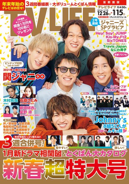 TV LIFE （テレビライフ） 首都圏版 2021年1/15号 (発売日2020年12月23日) 表紙