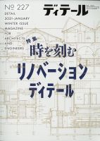ディテール 2021年1月号 表紙