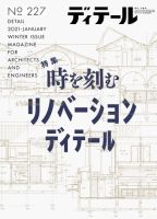 ディテール 2021年1月号 (発売日2020年12月17日) 表紙