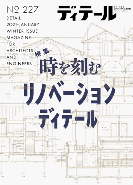 ディテール 2021年1月号 (発売日2020年12月17日) 表紙