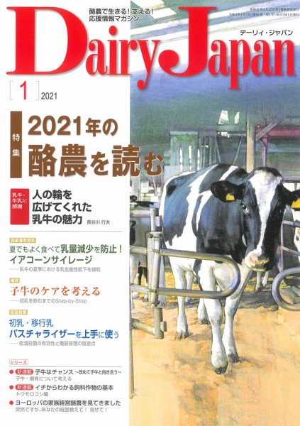 デーリィジャパン 2021年1月号 (発売日2020年12月19日) 表紙