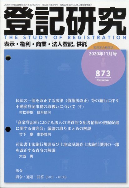 登記研究 2020年11月号 (発売日2020年12月11日) 表紙