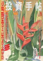 投資手帖 2021年1月号 (発売日2020年12月19日) 表紙
