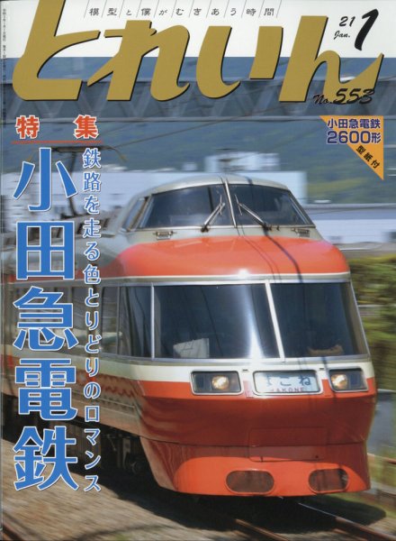 月刊とれいん 2021年1月号 (発売日2020年12月21日) 表紙
