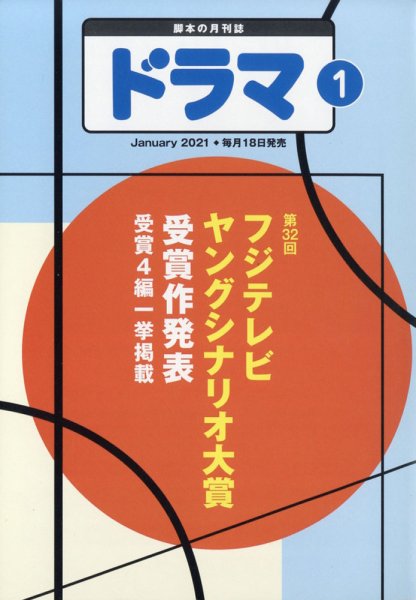 ドラマ 2020年12月18日発売号 表紙