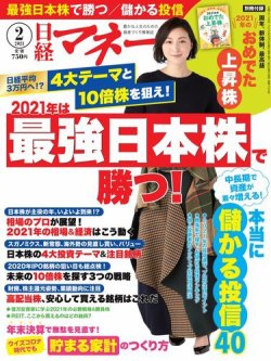 日経マネー 2021年2月号 (発売日2020年12月21日) 表紙