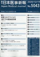日本医事新報 2020年12/19号 表紙