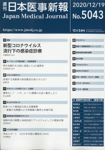 日本医事新報 2020年12/19号 (発売日2020年12月21日) 表紙
