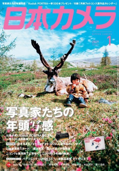 日本カメラ 2021年1月号 (発売日2020年12月19日) 表紙