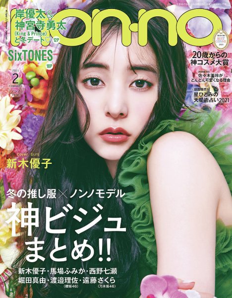non・no（ノンノ） 2021年2月号 (発売日2020年12月19日) 表紙