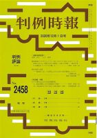 判例時報 2020年12月1日号 (発売日2020年12月01日) 表紙