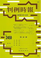 判例時報 2020年12月11日号 表紙