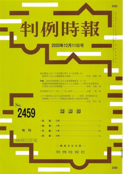 判例時報 2020年12月11日号 (発売日2020年12月11日) 表紙
