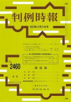 判例時報 2020年12月21日号 (発売日2020年12月21日) 表紙