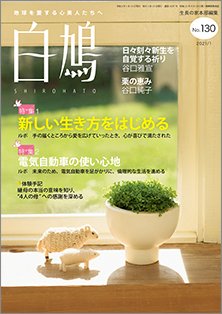 白鳩 No.130 (発売日2020年12月20日) 表紙