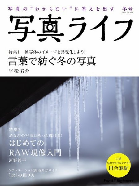 写真ライフ 2021年1月号 (発売日2020年12月17日) 表紙
