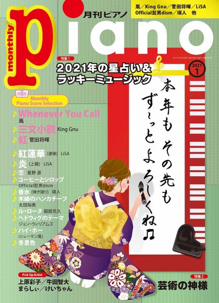 月刊ピアノ 2021年1月号 (発売日2020年12月19日) 表紙