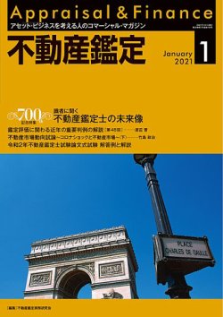不動産鑑定 2021年1月号 (発売日2020年12月19日) 表紙