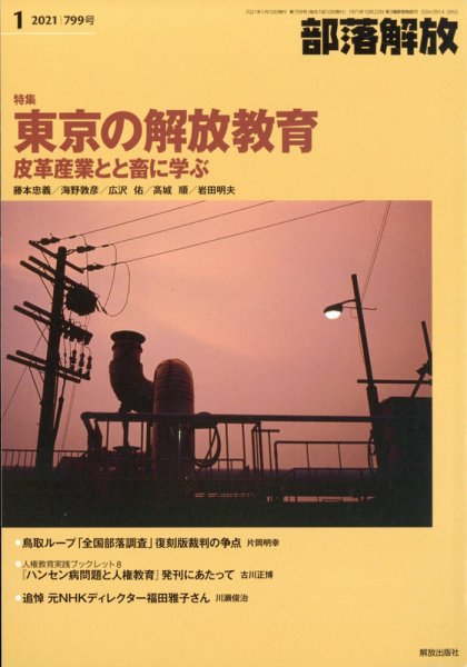 部落解放 2021年1月号 (発売日2020年12月24日) 表紙