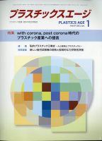 プラスチックスエージ 2021年1月号 (発売日2020年12月26日) 表紙