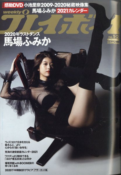 週刊プレイボーイ/週プレ 2021年1月11日号 (発売日2020年12月21日) 表紙
