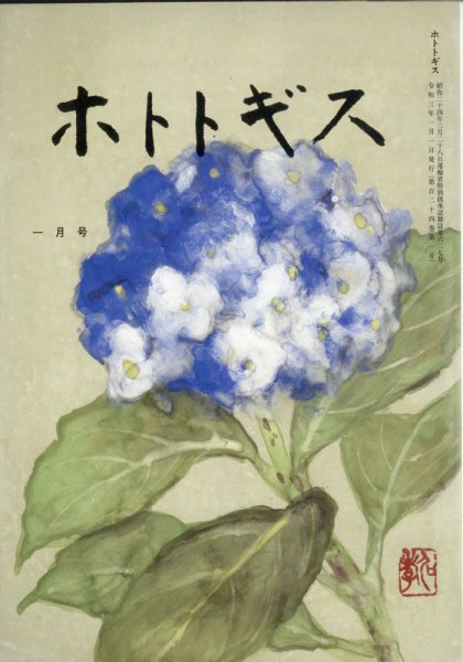 ホトトギス 2021年1月号 (発売日2020年12月21日) 表紙