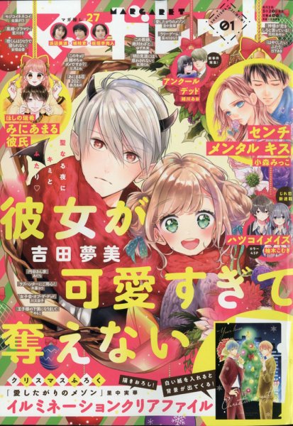 マーガレット 2021年1/1号 (発売日2020年12月04日) 表紙