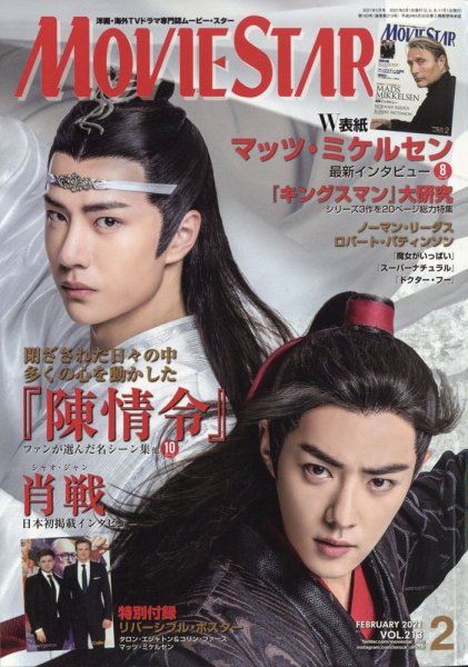 MOVIESTAR(ムービースター) 2021年2月号 (発売日2020年12月21日) 表紙