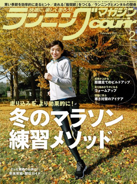 ランニングマガジン・クリール（courir）  2021年2月号 (発売日2020年12月22日) 表紙