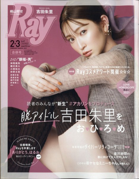 Ray（レイ） 2021年2・3月合併号 (発売日2020年12月23日) 表紙