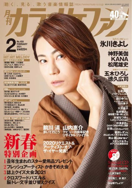 月刊カラオケファン 2021年2月号 (発売日2020年12月21日) 表紙