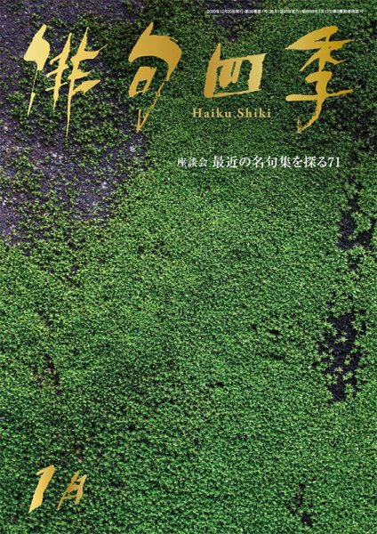 俳句四季 2021年1月号 (発売日2020年12月19日) 表紙