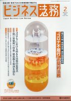 ビジネス法務 2021年2月号 (発売日2020年12月21日) 表紙