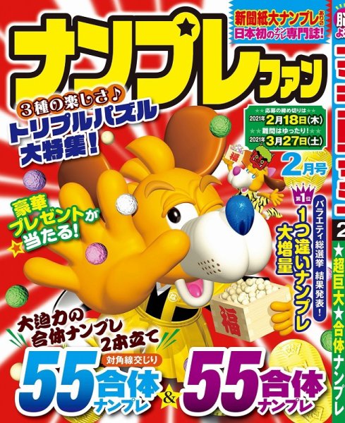 ナンプレファン 2021年2月号 (発売日2020年12月19日) 表紙