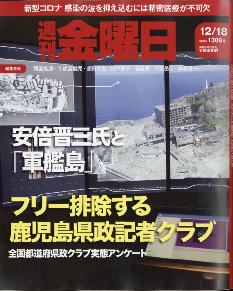 週刊金曜日 1309号 (発売日2020年12月18日) 表紙