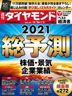 週刊ダイヤモンド 20年12/26・1/2合併 (発売日2020年12月21日) 表紙