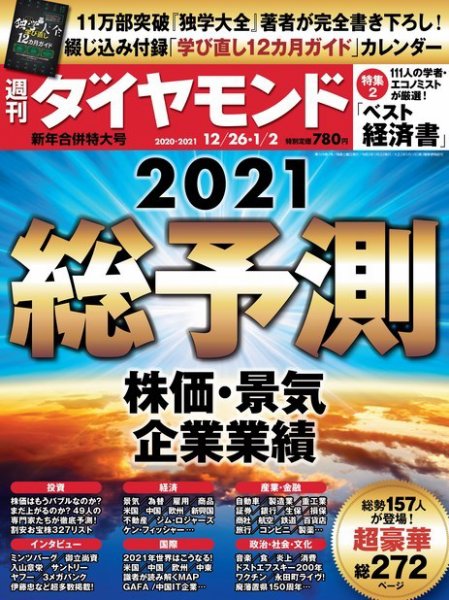 週刊ダイヤモンド（Diamond WEEKLY） 20年12/26・1/2合併 (発売日2020年12月21日) 表紙