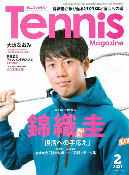 テニスマガジン 2021年2月号 (発売日2020年12月21日) 表紙