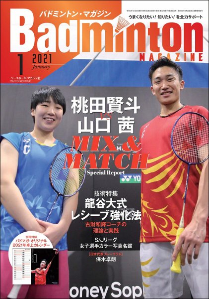 バドミントンマガジン 2021年1月号 (発売日2020年12月22日) 表紙