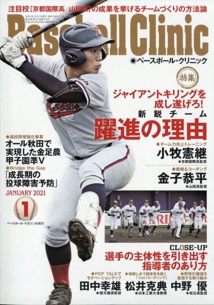 ベースボールクリニック 2021年1月号 (発売日2020年12月17日) 表紙