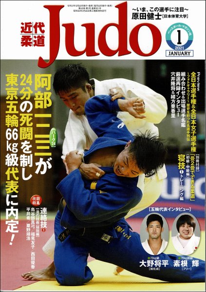 近代柔道 2021年1月号 (発売日2020年12月22日) 表紙