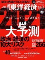 週刊東洋経済 2020年12/26・1/2号 表紙