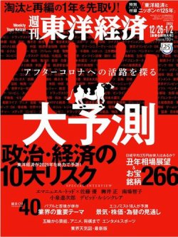 週刊東洋経済 2020年12/26・1/2号 (発売日2020年12月21日) 表紙