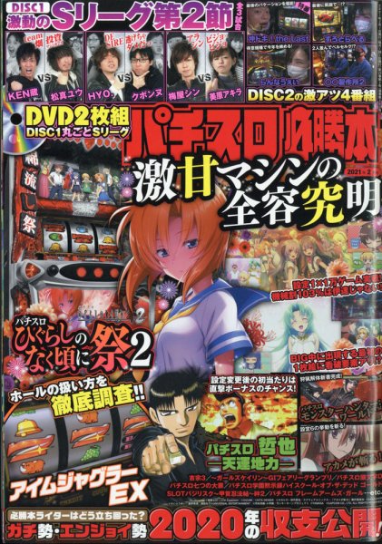 パチスロ必勝本 2021年2月号 (発売日2020年12月21日) 表紙