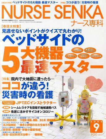 ナース専科（NURSE SENKA) 2008年9月号 (発売日2008年08月12日) 表紙