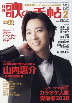 歌の手帖 2021年2月号 (発売日2020年12月21日) 表紙
