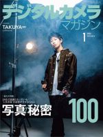 デジタルカメラマガジン 2021年1月号 表紙